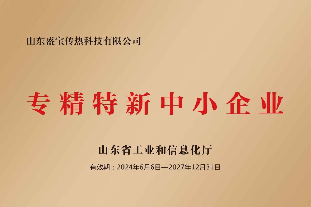 专精特新